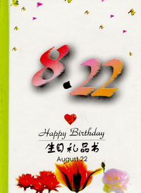 8月：8·22