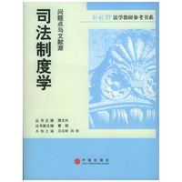 司法制度学(问题点与文献源)/新视野法学教研参考书系