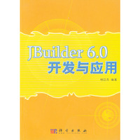 JBuilder 6.0开发与应用