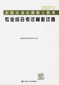 2007年在职攻读法律硕士联考专业综合考试模拟试卷
