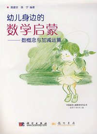 幼儿身边的数学启蒙——数概念与加减运算