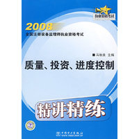 2008全国注册设备监理师执业资格考试精讲精练 质量、投资、进度控制