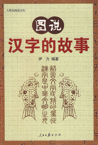 图说汉字的故事——人性化阅读文丛