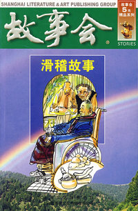 故事会滑稽故事