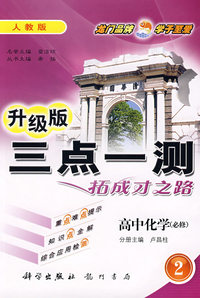 三点一测：高中化学－必修2（人教版 升级版）