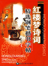 红楼梦诗句精选钢笔楷书字帖