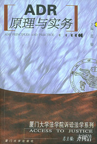 ADR原理与实务——厦门大学法学院诉讼法学系列