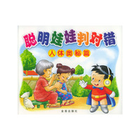 人体奥秘篇.聪明娃娃判对错