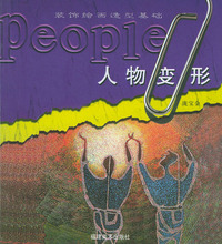 人物变形--装饰绘画造型基础