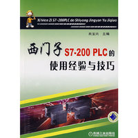 西门子S7.200 PLC的使用经验与技巧(从校园到职场系列丛书)