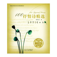 抒情诗精选——英美名诗百首 英汉对照读物系列