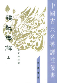 礼记译解（全二册）（中国古典名著译注丛书）