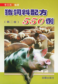 猪饲料配方550例（第二版）