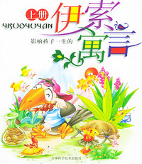伊索寓言（注音版·上下册）（附CD-ROM光盘一张）/影响孩子一生的丛书系列
