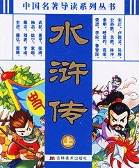 水浒传（上）——中国名著导读系列丛书（注音版）