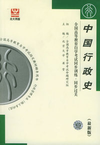 中国行政史（最新版）——全国高等教育自学考试同步训练·同步过关．行政管理类