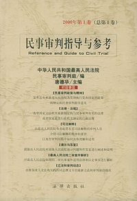 民事审判指导与参考——（2000年第1卷总第1卷）