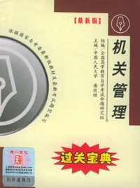 全国高等教育自学考试过关宝典·行管文秘类：机关管理