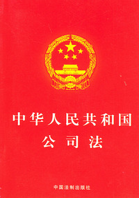 中华人民共和国公司法