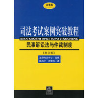 司法考试案例突破教程：民事诉讼法与仲裁制度（修订版）