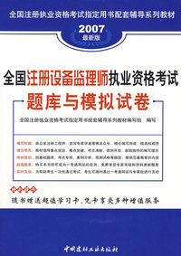 全国注册设备监理师执业资格考试题库与模拟试卷(2007最新版)/全国注册执业资格考试 配套辅导系列教材
