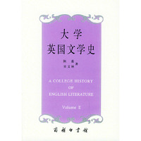 大学英国文学史(二)新
