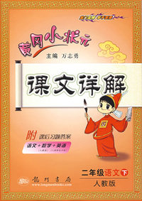 黄冈小状元课文详解（二年级语文下 人教版）（附：课后习题答案 语文+数学+英语）