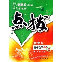 特高级教师点拨-高中数学必修1(新课标配人教B版)