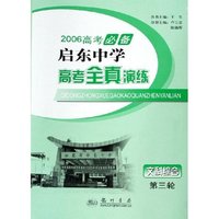 文科综合(第3轮2006高考必备)/启东中学高考全真演练
