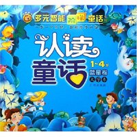 认读童话(1-4岁蓝星卷大字本)/多元智能阶梯童话系列