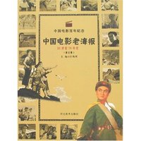 中国电影老海报(20世纪70年代)(修订版)