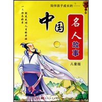 陪伴孩子成长的--中国名人故事(儿童版)