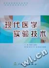 现代医学实验技术(上、下)(协编本、专科)