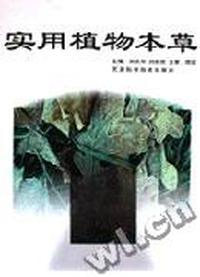 实用植物本草