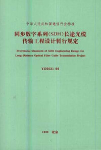 同步数字系列(SDH)长途光缆传输工程设计暂行规定