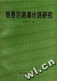 维吾尔语喀会话研究