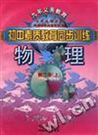 物理--第二册(上)(初三第一学期用)