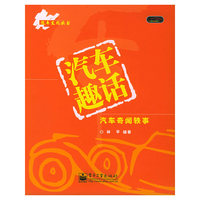 汽车趣话：汽车奇闻轶事