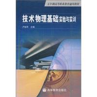 技术物理基础实验与实训