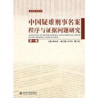案例评析系列—中国疑难刑事名案程序与证据问题研究（第一卷）