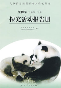 探究活动报告册：生活学八年级（下册）