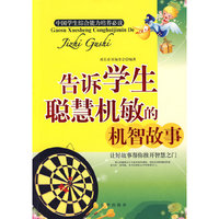 告诉学生聪慧机敏的机智故事