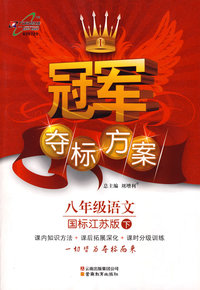 冠军夺标方案：八年级语文—国标江苏版（下）