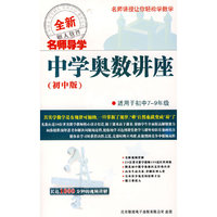 名师导学 中学奥数讲座 初中版 3CD-ROM(软件)
