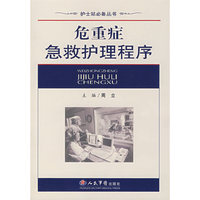 危重症急救护理程序