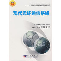 现代光纤通信系统