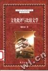 文化批评与比较文学