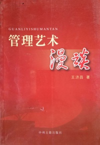 管理艺术漫谈