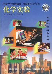 美国中小学实验系列——小学部分：化学实验