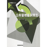 公共管理案例精选